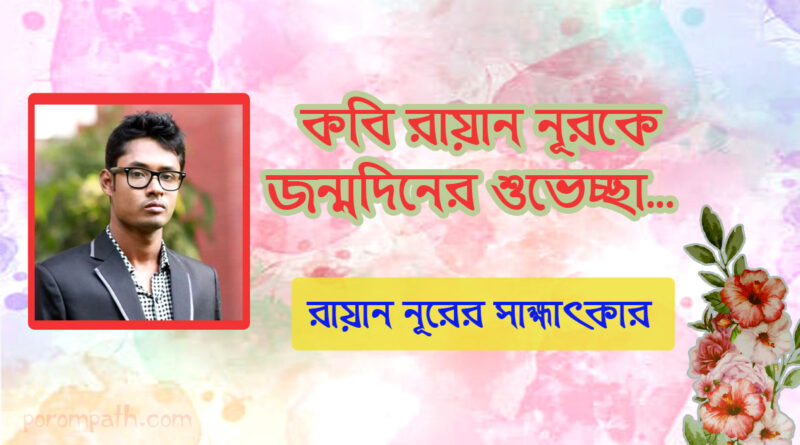 কবি রায়ান নূরের সাক্ষাৎকার