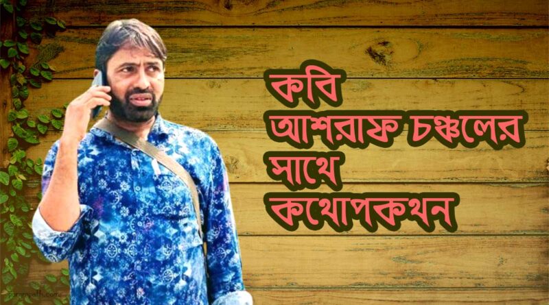 কবি আশরাফ চঞ্চলের সাক্ষাৎকার