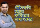 গীতিকবি জহুর কবিরের সাক্ষাৎকার