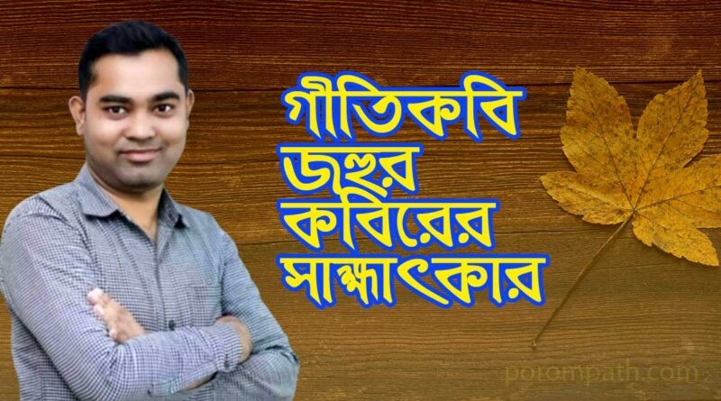 গীতিকবি জহুর কবিরের সাক্ষাৎকার