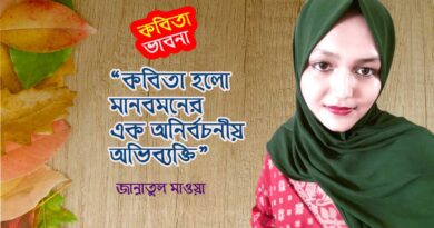 কবিতা ভাবনা- জান্নাতুল মাওয়া