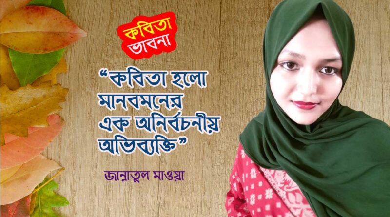 কবিতা ভাবনা- জান্নাতুল মাওয়া
