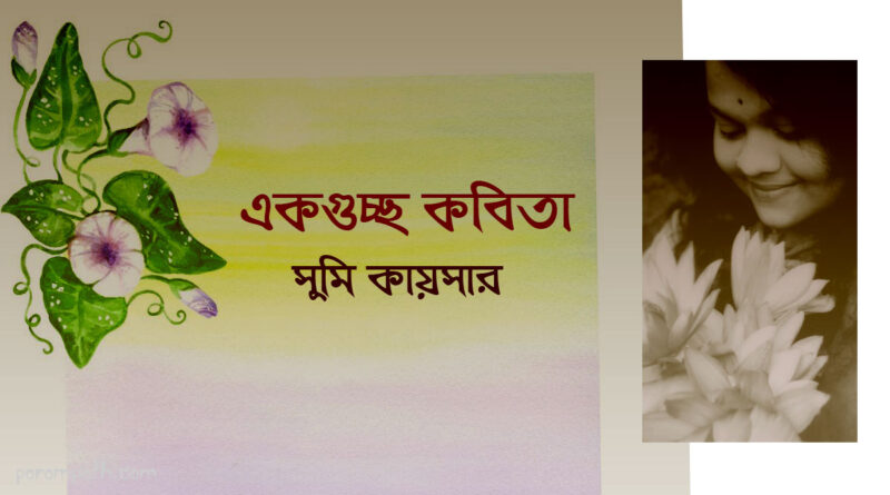 সুমি কায়সারের কবিতা