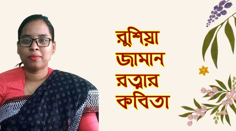 রুশিয়া জামান রত্নার কবিতা