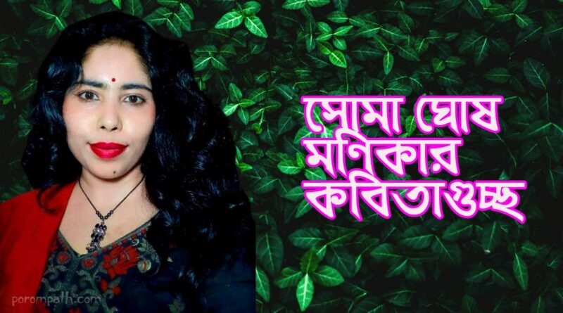 একগুচ্ছ কবিতা-  সোমা ঘোষ মণিকা 