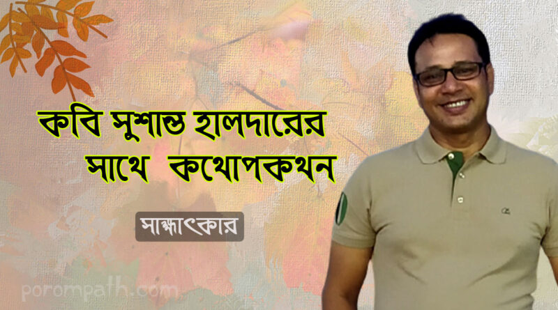 কবি সুশান্ত হালদারের সাক্ষাৎকার