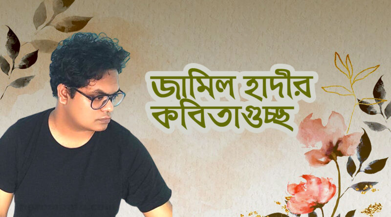জামিল হাদীর কবিতা
