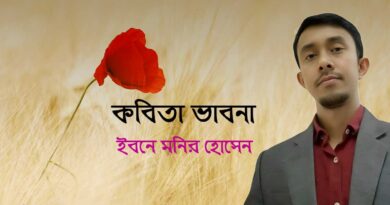 কবিতা নিয়ে ভাবনা