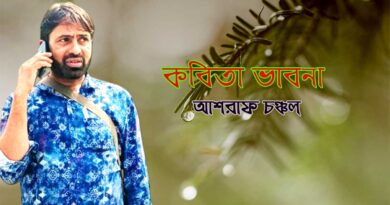 কবিতাভাবনা- আশরাফ চঞ্চল