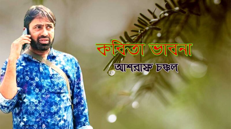 কবিতাভাবনা- আশরাফ চঞ্চল