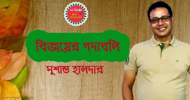 বিজয় দিবসের কবিতা- সুশান্ত হালদার