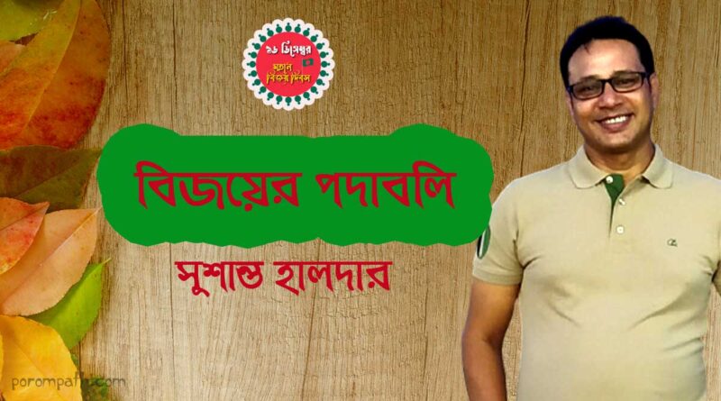 বিজয় দিবসের কবিতা- সুশান্ত হালদার