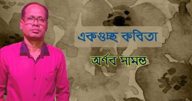 একগুচ্ছ কবিতা- অর্ণব সামন্ত