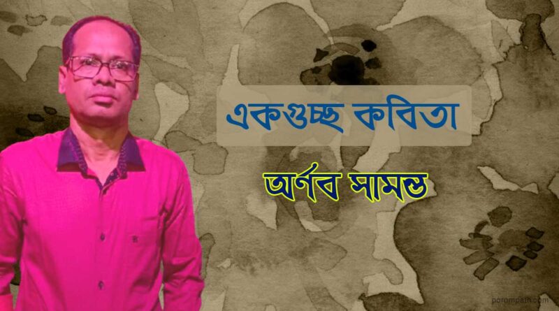 একগুচ্ছ কবিতা- অর্ণব সামন্ত