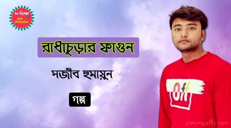 রাধাচূড়ার ফাগুন- সজীব হুমায়ুনের গল্প radhachurar fagun story by sajib humayun