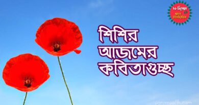 শিশির আজম এর কবিতাগুচ্ছ