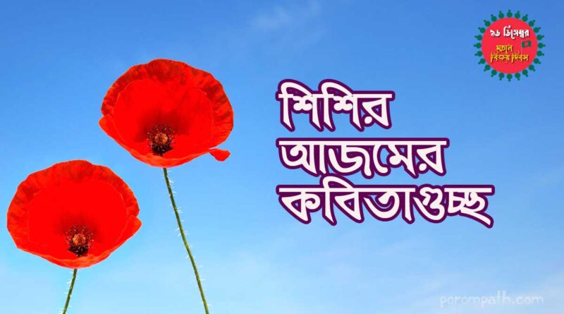 শিশির আজম এর কবিতাগুচ্ছ