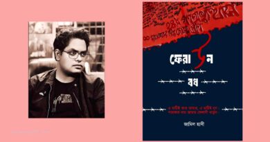 Pharaoh Bodh poems book by Zamil Hadi ফেরাউন বধ কবিতাগ্রন্থ কবি জামিল হাদী জুলাই অভ্যুত্থান নিয়ে জামিল হাদীর কবিতাগ্রন্থ- ‘ফেরাউন বধ’