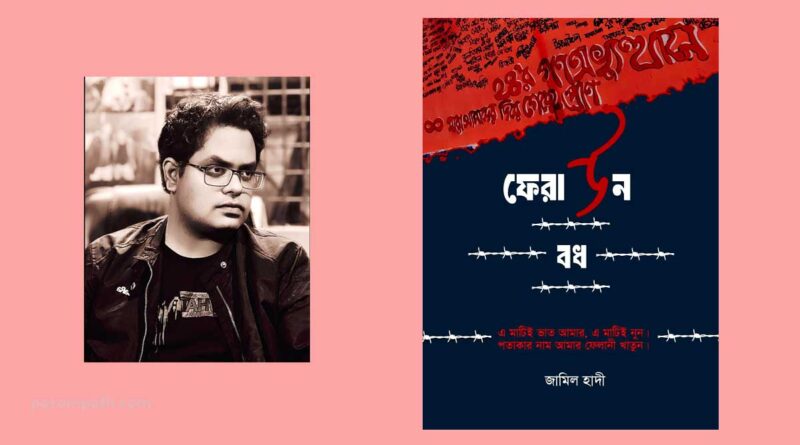 Pharaoh Bodh poems book by Zamil Hadi ফেরাউন বধ কবিতাগ্রন্থ কবি জামিল হাদী জুলাই অভ্যুত্থান নিয়ে জামিল হাদীর কবিতাগ্রন্থ- ‘ফেরাউন বধ’