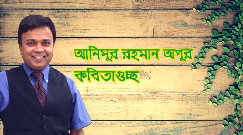ekguccho kobita by anisir rahman apu