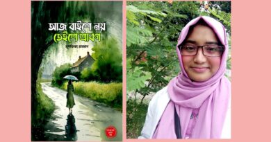 আসছে মুশফিকা রাহমানের কবিতাগ্রন্থ- আজ বাইশে নয় তেইশে শ্রাবণ aaj baishey noy teishey shrabon by Mushfika Rahman