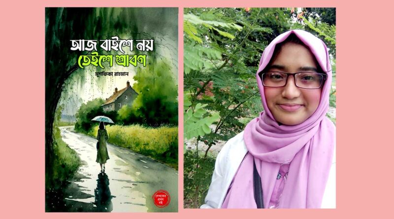 আসছে মুশফিকা রাহমানের কবিতাগ্রন্থ- আজ বাইশে নয় তেইশে শ্রাবণ aaj baishey noy teishey shrabon by Mushfika Rahman