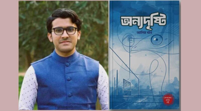বইমেলায় পাওয়া যাচ্ছে আলিম খানের কবিতাগ্রন্থ- অন্যদৃষ্টি