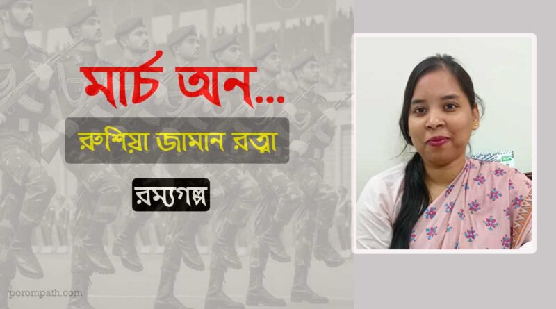 মার্চ অন- রুশিয়া জামান রত্না- রম্যগল্প march on a story by rushia zaman ratna