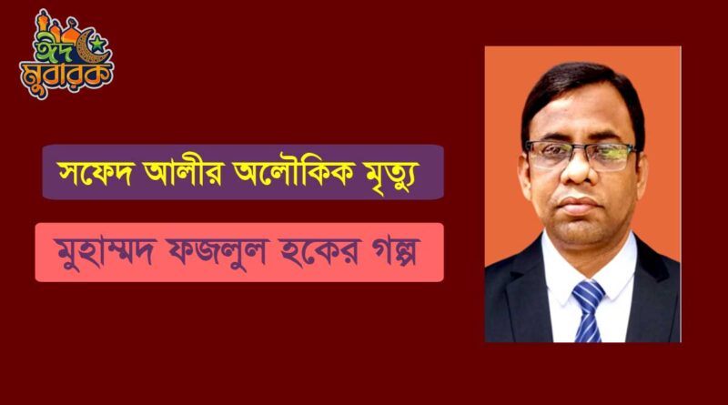 সফেদ আলীর অলৌকিক মৃত্যু- মুহাম্মদ ফজলুল হক