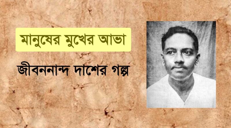 জীবনানন্দ দাশের গল্প