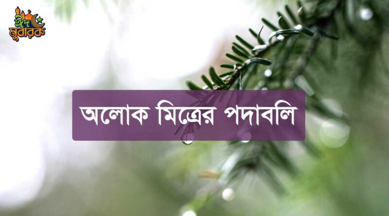 অলোক মিত্রের কবিতা