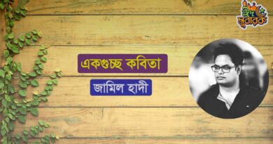 একগুচ্ছ কবিতা- জামিল হাদী