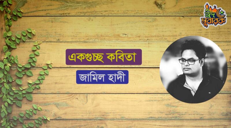 একগুচ্ছ কবিতা- জামিল হাদী