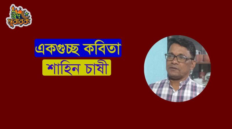 বাংলা কবিতা ও কবিদের আসর খ্যাতিমান কবিদের প্রেমের কবিতা রবীন্দ্রনাথ ঠাকুর খ্যাতিমানদের জীবনবোধের কবিতা কবিতার আসর (Kobitar Ashor) কাজী নজরুল ইসলাম Bangla Kobita (বাংলা কবিতা) কবিতা ককটেল কবিতা ক্যাপশন কবিতা লেখা কবিতা আবৃত্তি কবিতা বাংলা সবচেয়ে সুন্দর কবিতা জনপ্রিয় বাংলা কবিতা কবিতা অসমীয়া জীবনবোধের কবিতা  বাংলা কবিতা, প্রেমের কবিতা, দেশের কবিতা, বাংলা গল্প বাংলা কবিতা পড়া ও লেখার ওয়েবসাইট