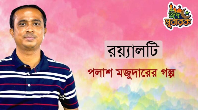 রয়্যালটি- পলাশ মজুমদার- গল্প