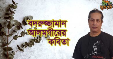 বদরুজ্জামান আলমগীরের কবিতা