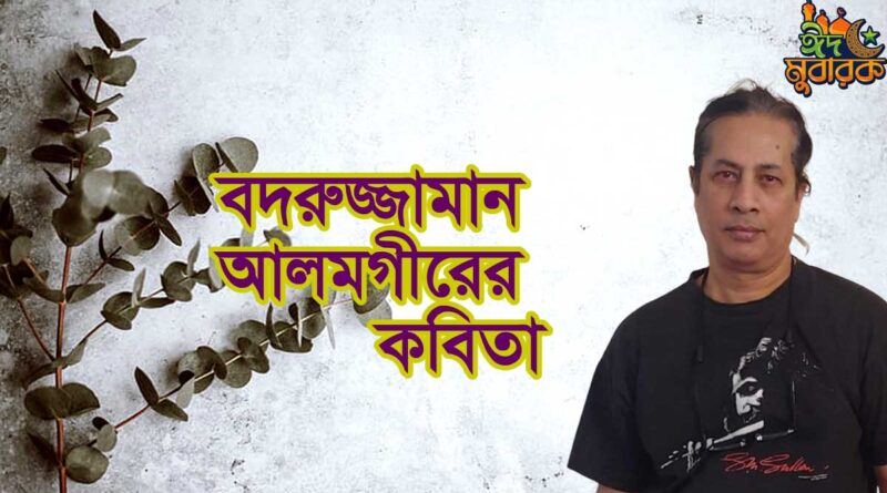 বদরুজ্জামান আলমগীরের কবিতা