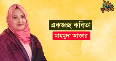 একগুচ্ছ কবিতা- মাহমুদা আক্তার