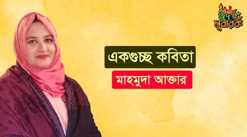 একগুচ্ছ কবিতা- মাহমুদা আক্তার