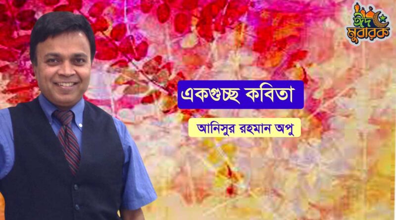 একগুচ্ছ কবিতা- আনিসুর রহমান অপু