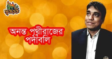 অনন্ত পৃথ্বীরাজ-এর কবিতা