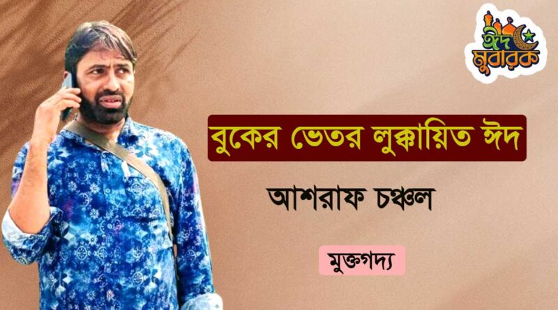 বুকের ভেতর লুক্কায়িত ঈদ- আশরাফ চঞ্চল- মুক্তগদ্য