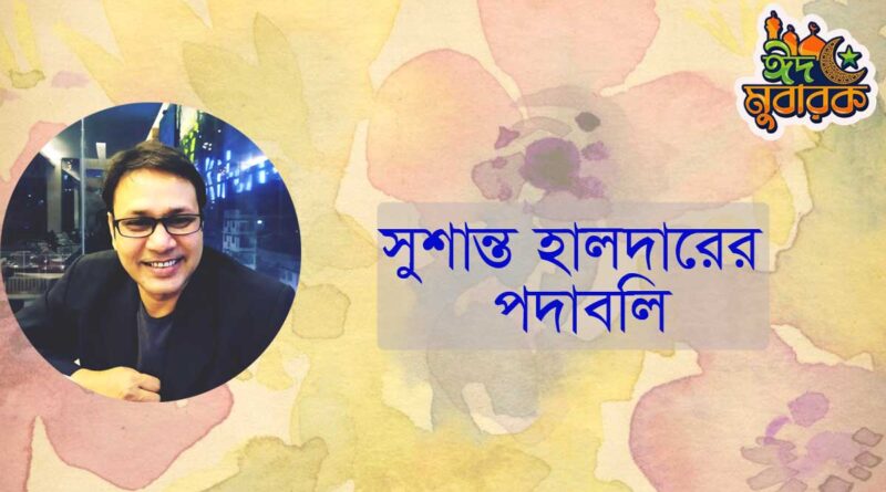সুশান্ত হালদারের কবিতাগুচ্ছ