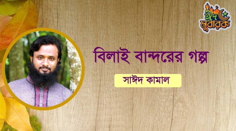 বিলাই বান্দরের গল্প- সাঈদ কামালের গল্প