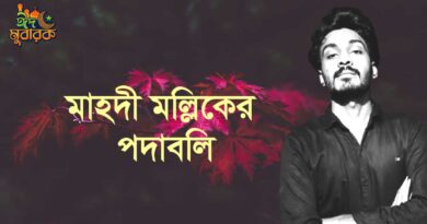 মাহদী মল্লিকের কবিতা