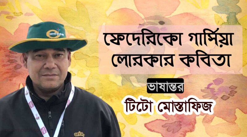 ফেদেরিকো গার্সিয়া লোরকার কবিতা federico garcia lorca poems bangla 