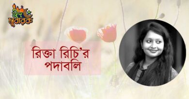 একগুচ্ছ কবিতা- রিক্তা রিচি