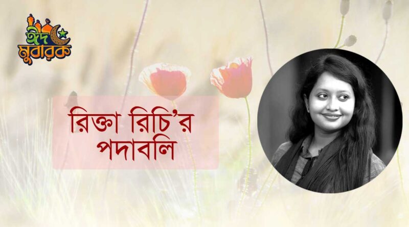 একগুচ্ছ কবিতা- রিক্তা রিচি