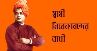 স্বামী বিবেকানন্দের বাণী, স্বামী বিবেকানন্দের বাণী ও উক্তি, Swami Vivekananda Bani, Swami Vivekananda Quotes,