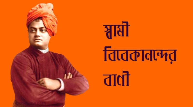 স্বামী বিবেকানন্দের বাণী, স্বামী বিবেকানন্দের বাণী ও উক্তি, Swami Vivekananda Bani, Swami Vivekananda Quotes,